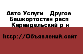 Авто Услуги - Другое. Башкортостан респ.,Караидельский р-н